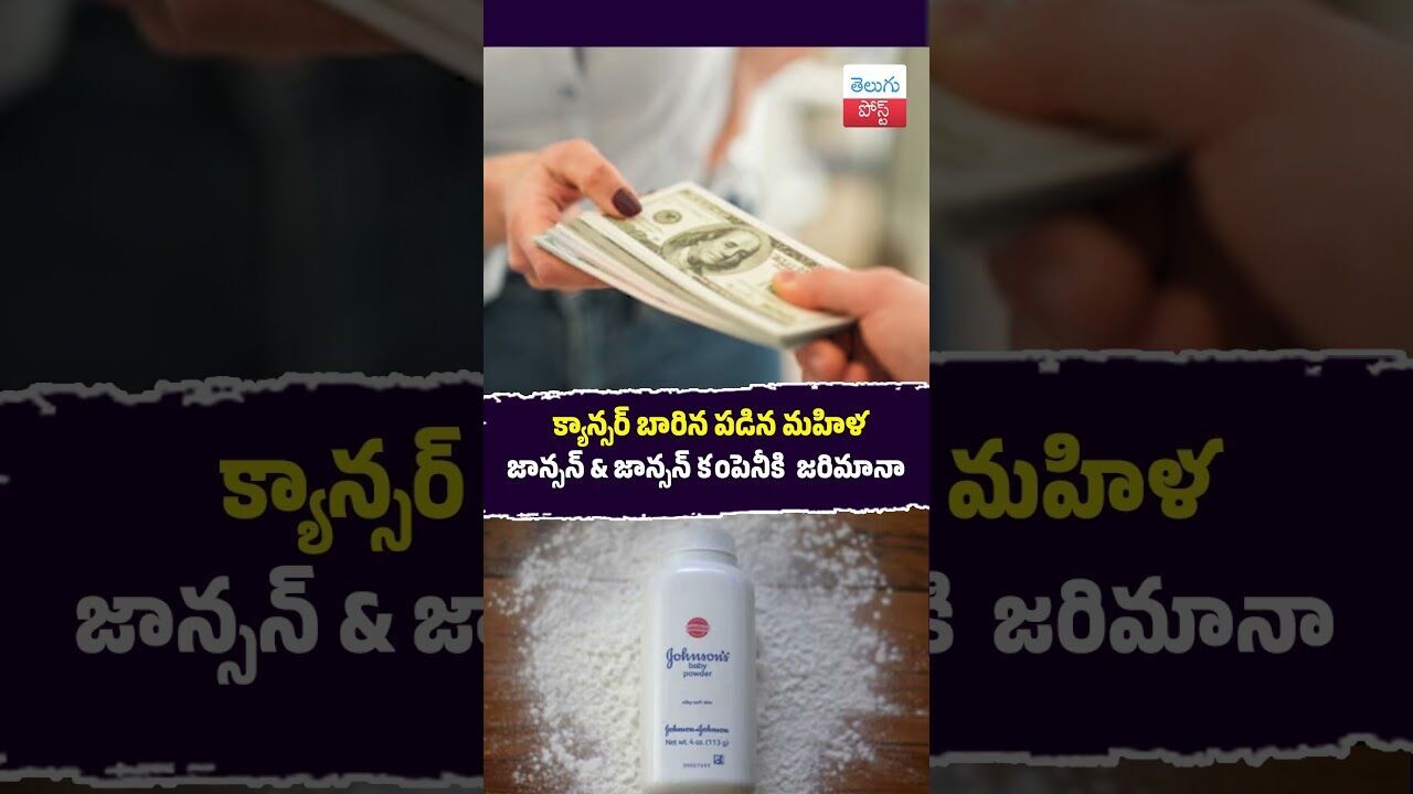 క్యాన్సర్ బారిన పడిన మహిళ జాన్సన్ & జాన్సన్ కంపెనీకి  జరిమానా #Court #USNews #JohnsonAndJohnson