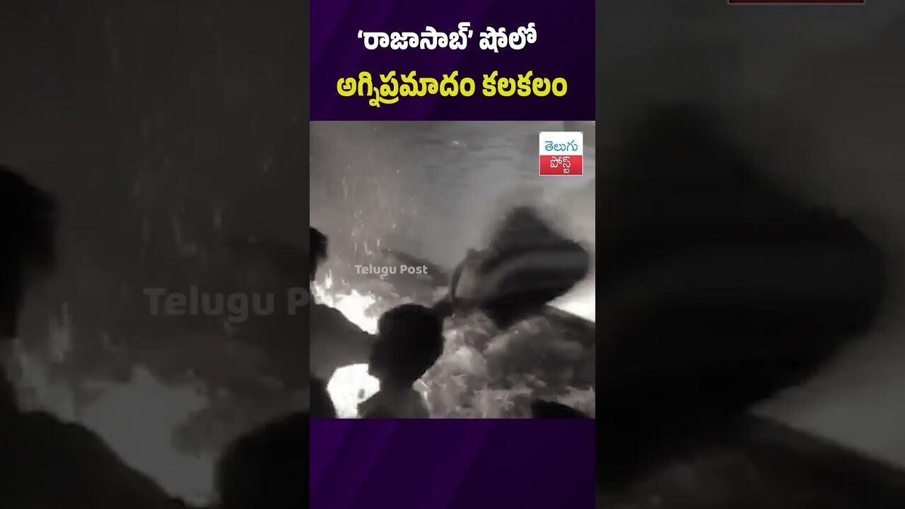 రాజాసాబ్’ షోలో అగ్నిప్రమాదం కలకలం #Odisha #FireAccident #CinemaHall #Rayagada #RajaSaab రాజాసాబ్’ షోలో అగ్నిప్రమాదం కలకలం #Odisha #FireAccident #CinemaHall #Rayagada #RajaSaab