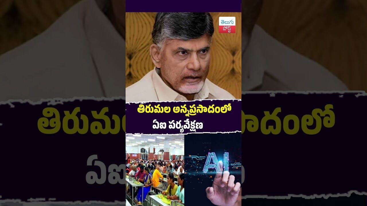 తిరుమల అన్నప్రసాదంలో  ఏఐ పర్యవేక్షణ #Tirumala #TTD #AI #Chandrababu #DevoteeServices