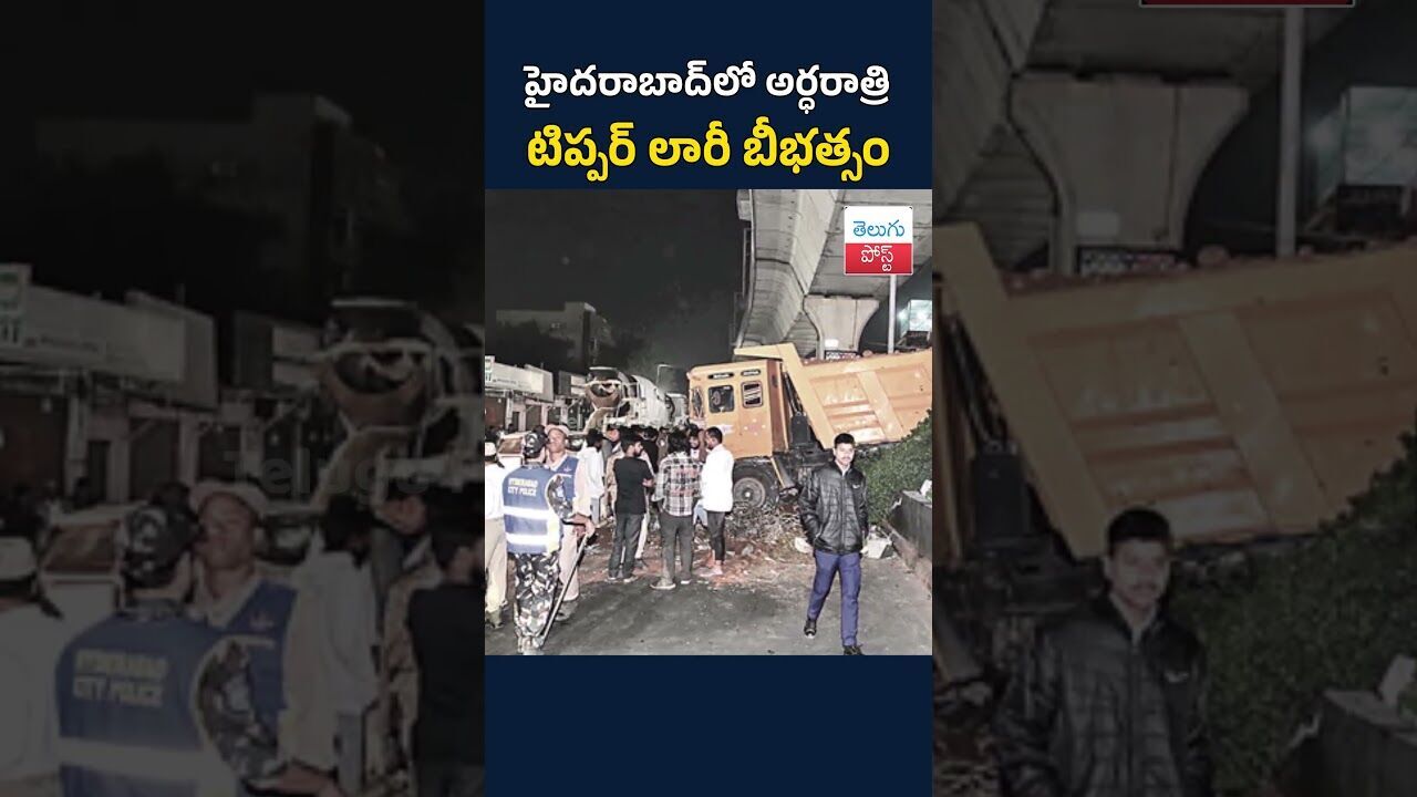 హైదరాబాద్‌లో అర్ధరాత్రి టిప్పర్‌ బీభత్సం #TeluguPost #telugu #post #news