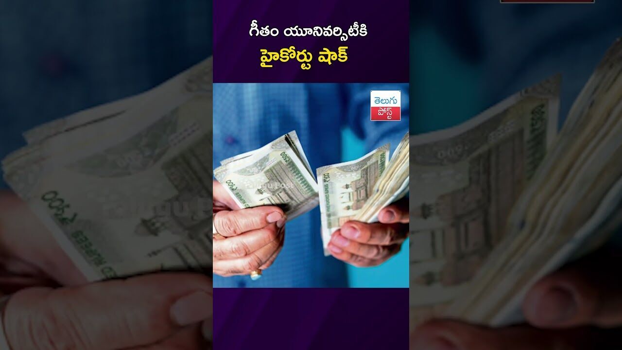 గీతం యూనివర్సిటీకి హైకోర్టు షాక్ #Court #Hyderabad #GeethamUniversity #Electricity #viralvideo