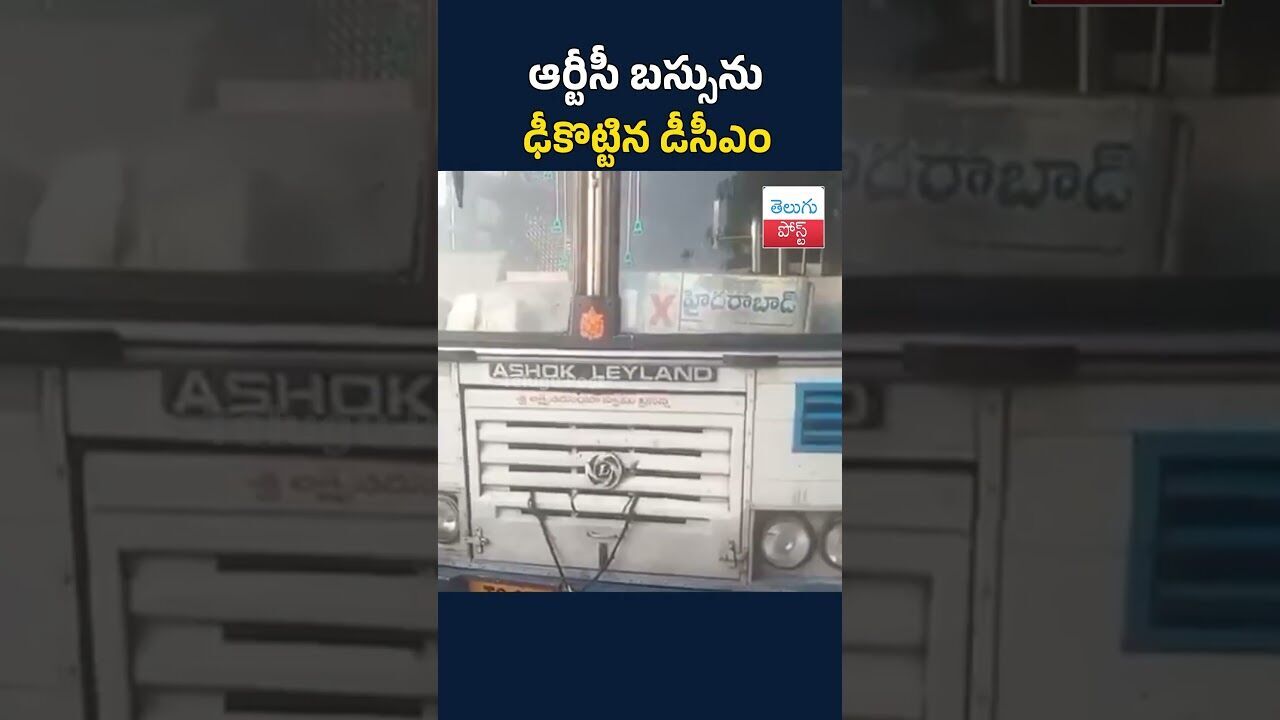 ఆర్టీసీ బస్సును ఢీకొట్టిన డీసీఎం | RTC bus hit by DCM truck