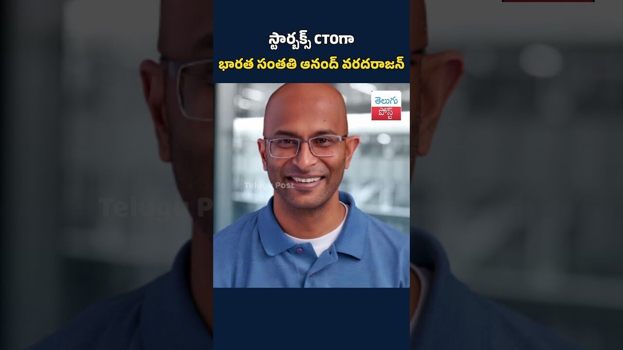 స్టార్ బక్స్ CTOగా భారత సంతతి వ్యక్తి ఆనంద్ వరదరాజన్ #Business #Starbucks #Technology #CTO