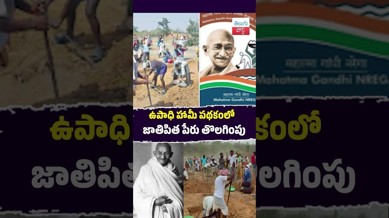 ఉపాధి హామీ పథకంలో జాతిపిత పేరు తొలగింపు #MGNREGA#RuralEmployment #Parliament #NDA#ViksitBharat ఉపాధి హామీ పథకంలో జాతిపిత పేరు తొలగింపు #MGNREGA#RuralEmployment #Parliament #NDA#ViksitBharat