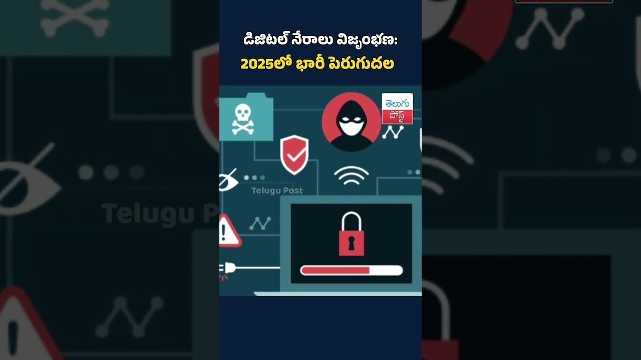 డిజిటల్ నేరాలు విజృంభణ:2025లో భారీ పెరుగుదల#telugupost #digitalcrime #viralnews