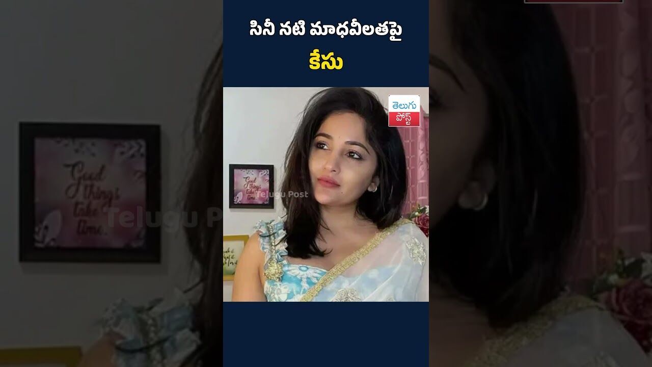 సినీ నటి మాధవీలతపై కేసు#telugupost #Madhavilatha#CaseRegistered#TeluguNews#CinemaNews