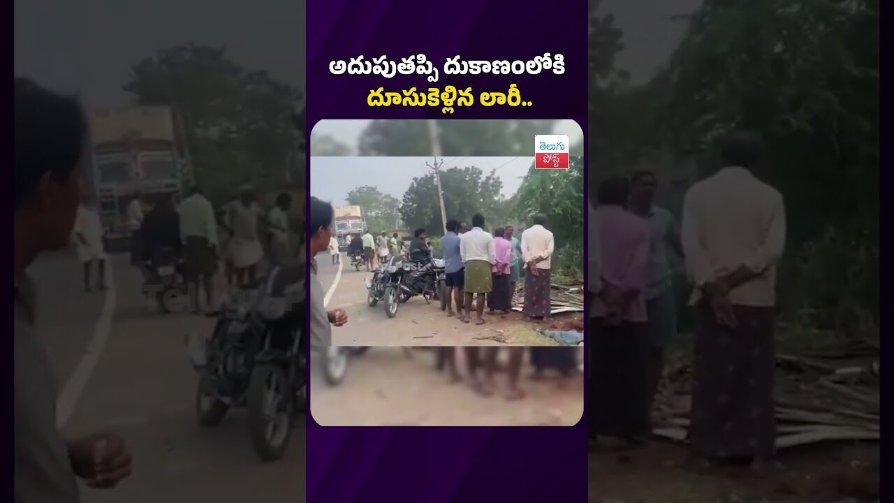 అదుపుతప్పి దుకాణంలోకి దూసుకెళ్లిన లారీ.. #telugupost #lorryaccident #latestnews #viralvideo #apnews అదుపుతప్పి దుకాణంలోకి దూసుకెళ్లిన లారీ.. #telugupost #lorryaccident #latestnews #viralvideo #apnews