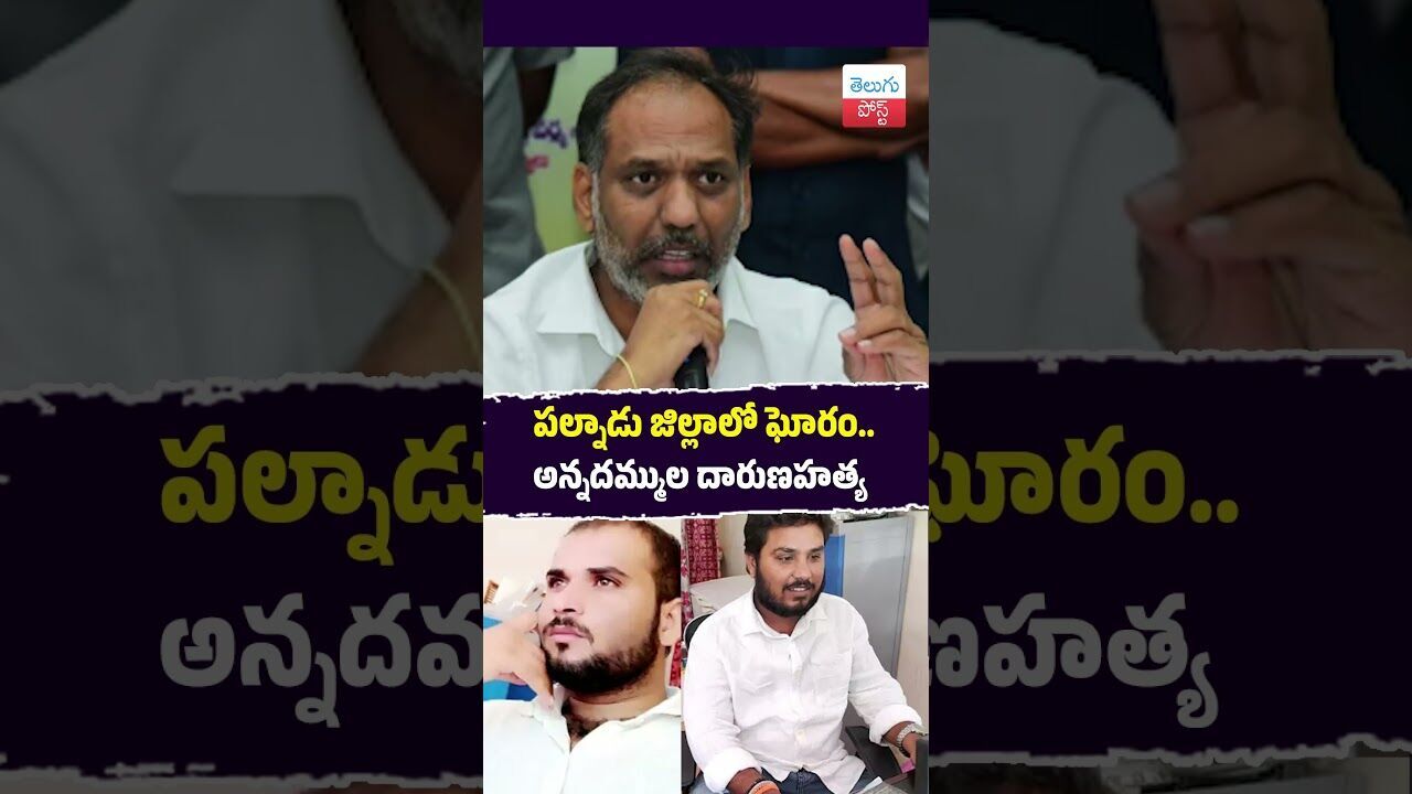 పల్నాడు జిల్లాలో ఘోరం.. అన్నదమ్ముల దారుణహత్య #Crime #Palnadu #Police #AndhraPradesh #viralvideo