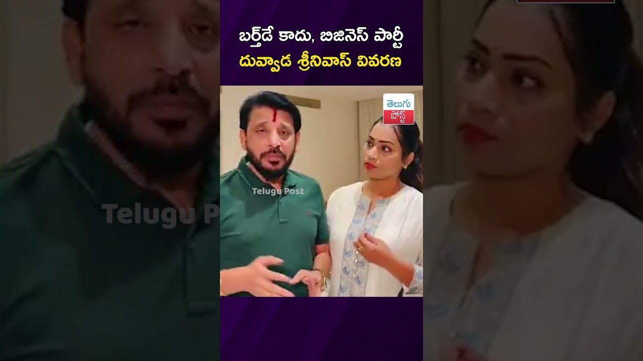 బర్త్డే కాదు, బిజినెస్ పార్టీ దువ్వాడ శ్రీనివాస్ వివరణ #Politics #RealEstate #LiquorCase బర్త్డే కాదు, బిజినెస్ పార్టీ దువ్వాడ శ్రీనివాస్ వివరణ #Politics #RealEstate #LiquorCase