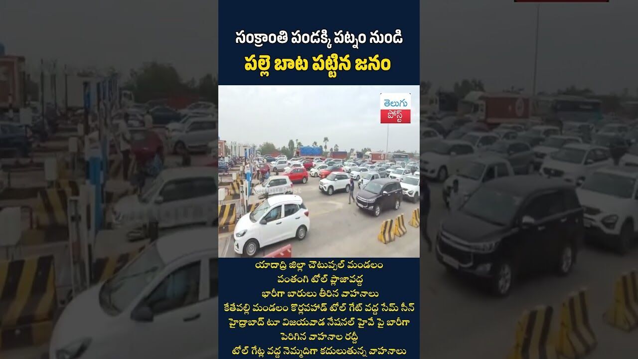 సంక్రాంతి పండక్కి పట్నం నుండి పల్లె బాట పట్టిన జనం#telugupost #SankrantiRush #HyderabadToVijayawada