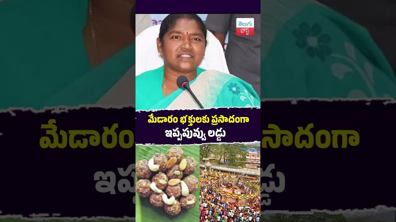 మేడారం భక్తులకు ప్రసాదంగా ఇప్పపువ్వు లడ్డు #MedaramJathara #SammakkaSaralamma #RevanthReddy