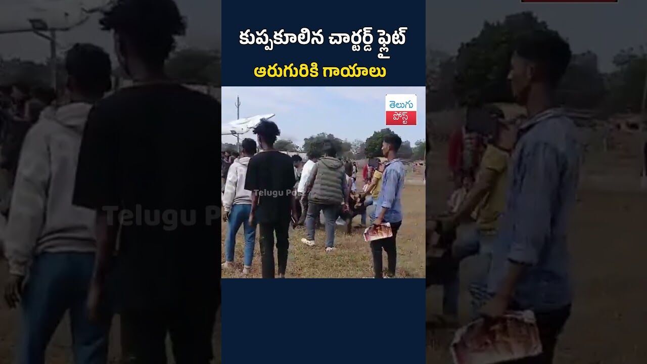 కుప్పకూలిన చార్టర్డ్ ఫ్లైట్‌.. ఆరుగురికి గాయాలు#telugupost #Odisha#Bhubaneswar#CharteredPlaneCrash