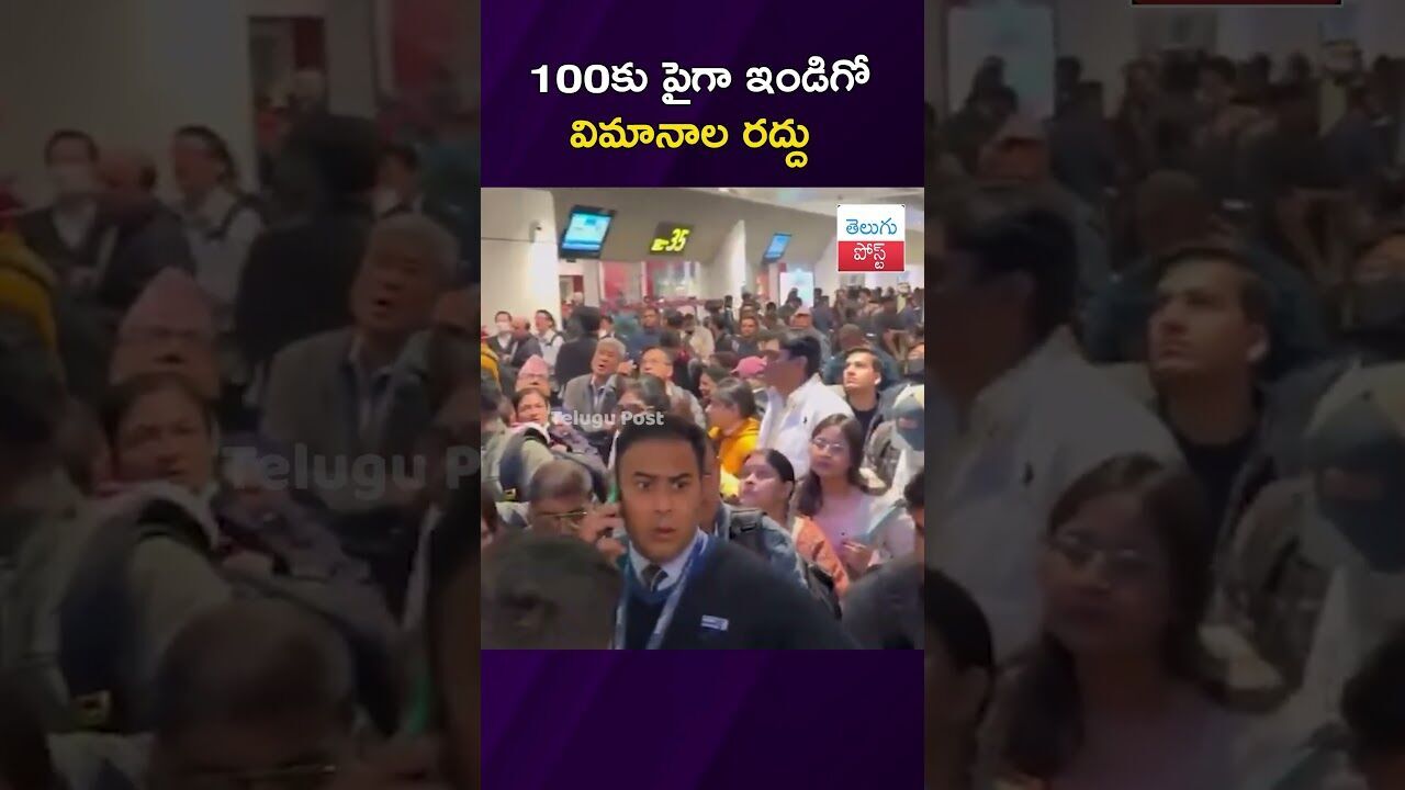 100కు పైగా ఇండిగో విమానాల రద్దు #Airlines #Hyderabad #IndiGo #DGCA #FlightCancellation