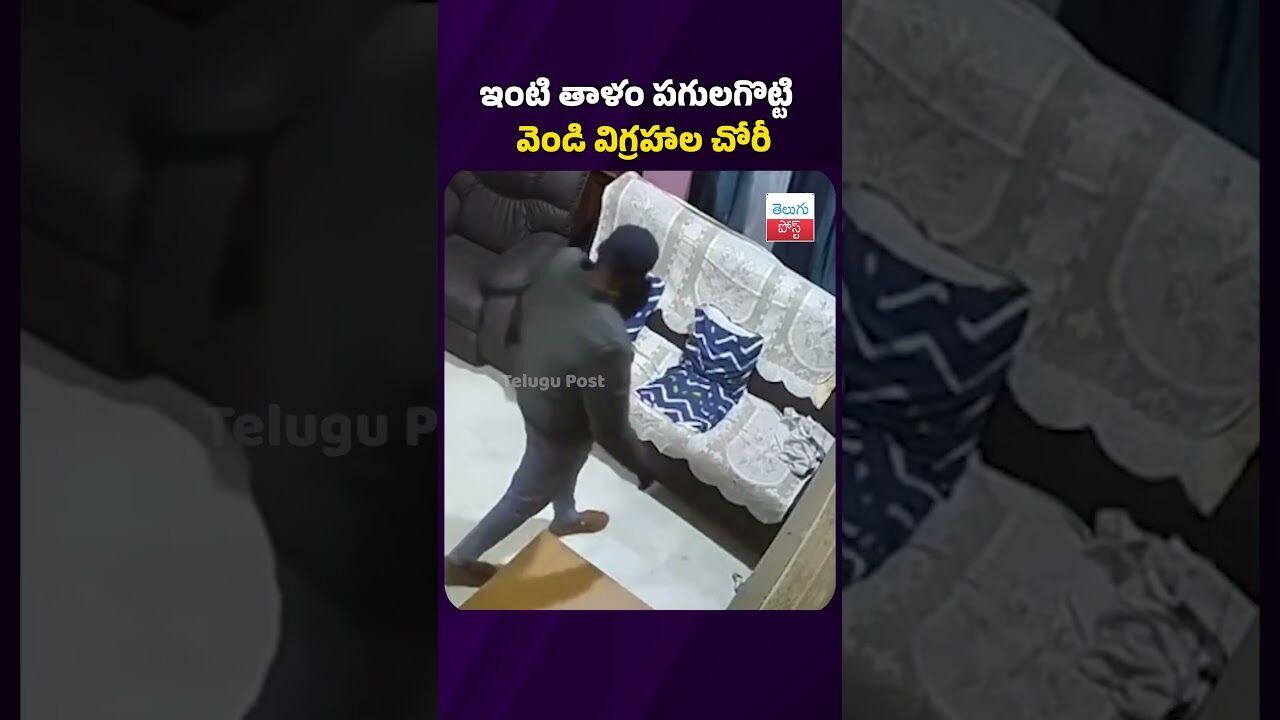 ఇంటి తాళం పగులగొట్టి వెండి విగ్రహాల చోరీ #telugupost #latestnews #theft #THIEF