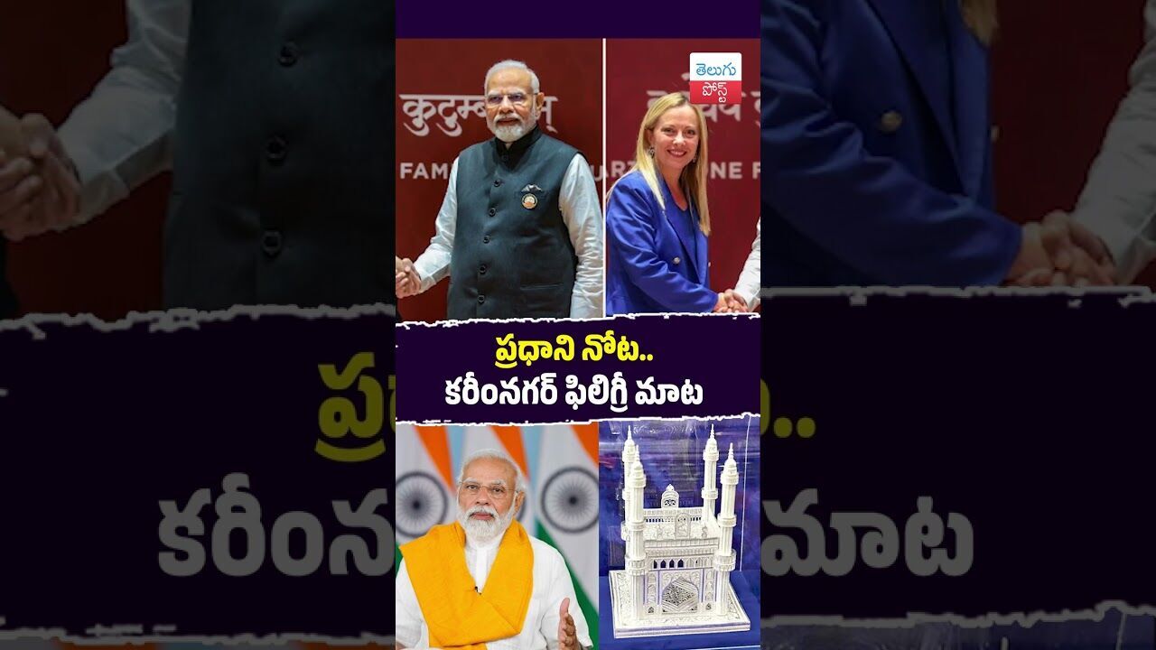 ప్రధాని నోట.. కరీంనగర్ ఫిలిగ్రీ మాట  #Karimnagar #Filigree #Handicrafts #G20 #Modi #ManKiBaat