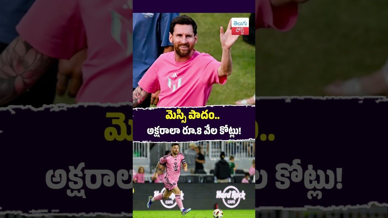 మెస్సి పాదం..అక్షరాలా రూ.8 వేల కోట్లు! #messi #messiinindia #messitour #messigoattour మెస్సి పాదం..అక్షరాలా రూ.8 వేల కోట్లు! #messi #messiinindia #messitour #messigoattour