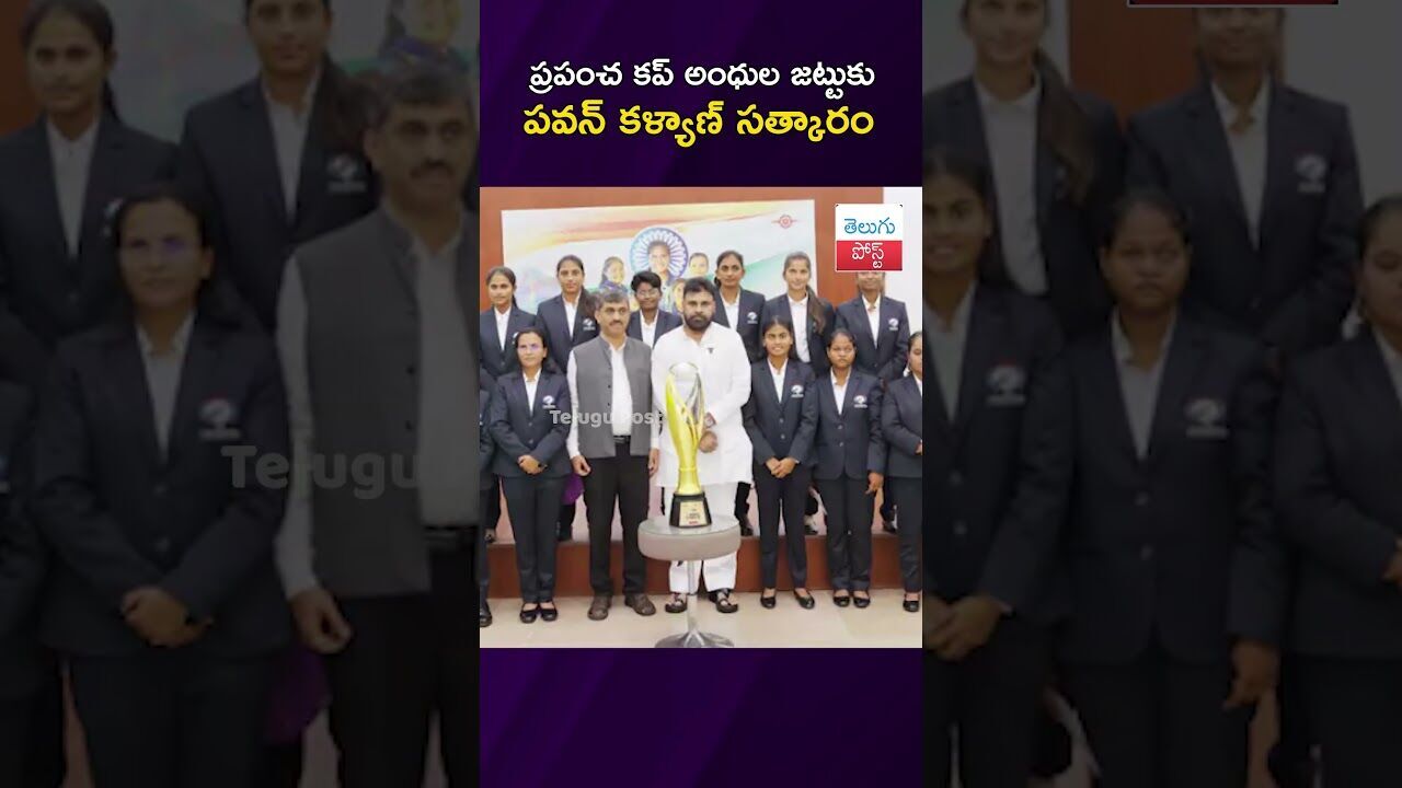 ప్రపంచ కప్ అంధుల జట్టుకు పవన్ కళ్యాణ్ సత్కారం #Sports #PawanKalyan #AndhraPradesh #WomenCricket ప్రపంచ కప్ అంధుల జట్టుకు పవన్ కళ్యాణ్ సత్కారం #Sports #PawanKalyan #AndhraPradesh #WomenCricket