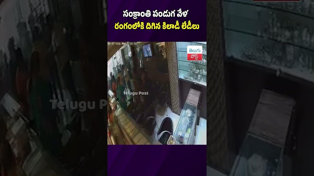 సంక్రాంతి పండుగ వేళ రంగంలోకి దిగిన కిలాడీ లేడీలు #Crime #Visakhapatnam #GoldTheft #PoliceAction సంక్రాంతి పండుగ వేళ రంగంలోకి దిగిన కిలాడీ లేడీలు #Crime #Visakhapatnam #GoldTheft #PoliceAction