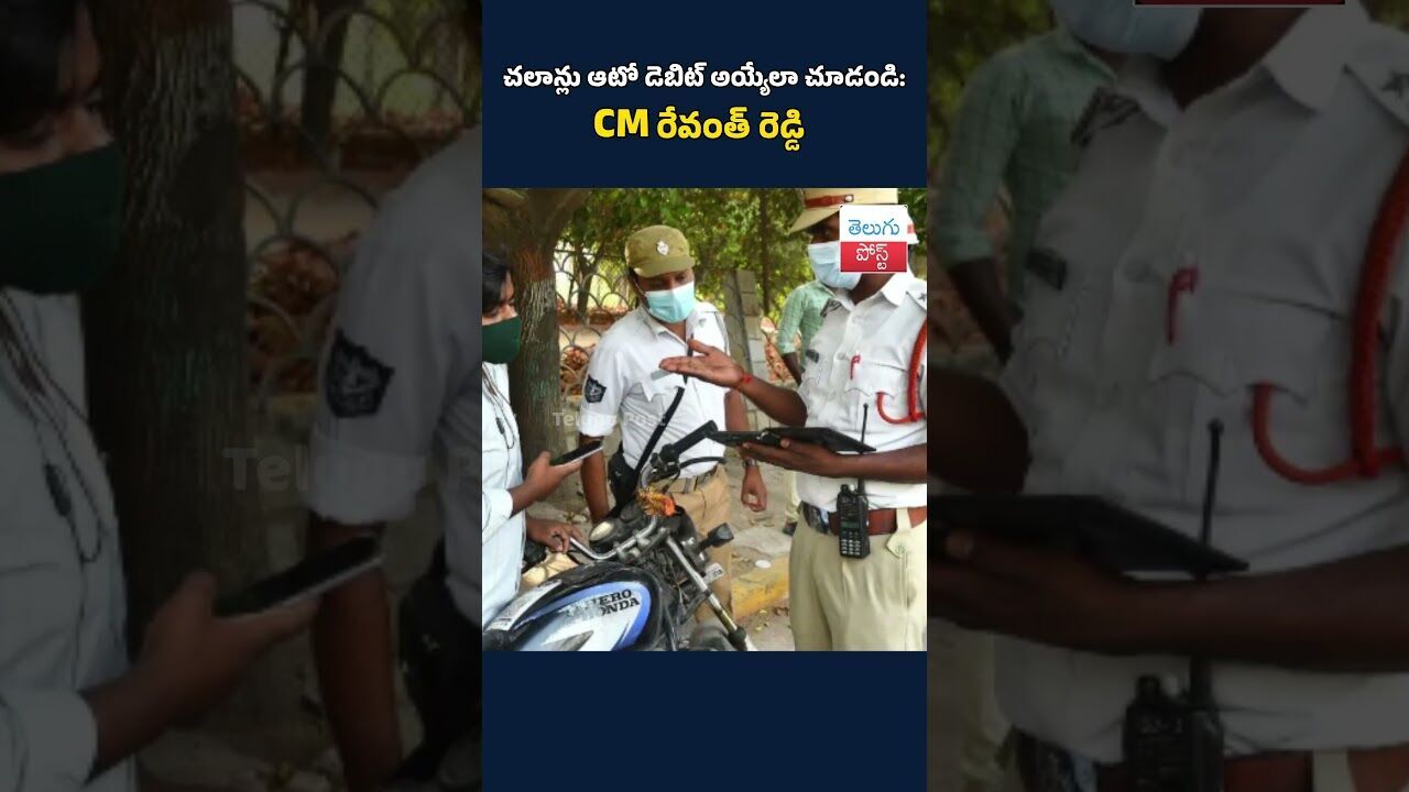 చలాన్లు ఆటో డెబిట్ అయ్యేలా చూడండి#CMRevanthReddy#TrafficChallans#AutoDebit#RoadSafety