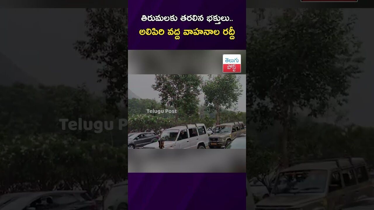 తిరుమలకు తరలిన భక్తులు.. అలిపిరి వద్ద వాహనాల రద్దీ #Tirumala #TTD #VaikunthaDwaram #NewYear తిరుమలకు తరలిన భక్తులు.. అలిపిరి వద్ద వాహనాల రద్దీ #Tirumala #TTD #VaikunthaDwaram #NewYear
