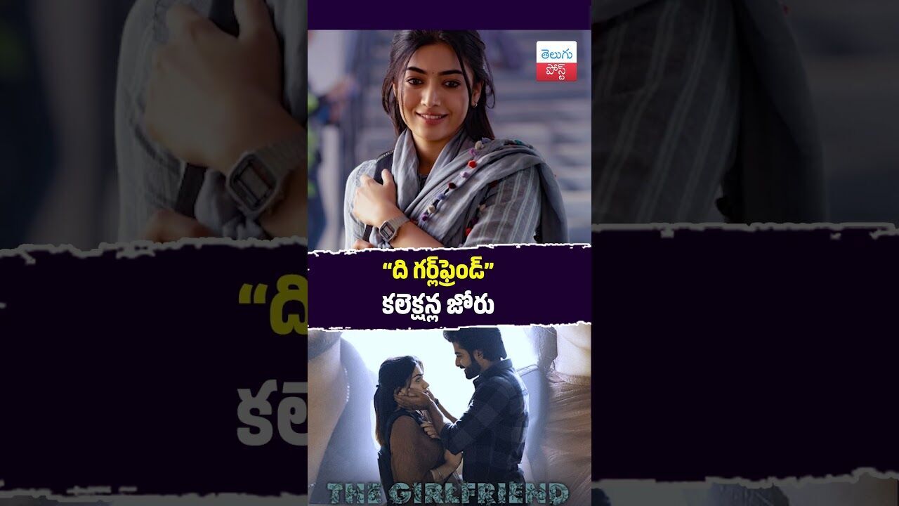 ది గర్ల్‌ఫ్రెండ్” కలెక్షన్ల జోరు #Cinema #RashmikaMandanna #TheGirlfriend #Tollywood #BoxOffice