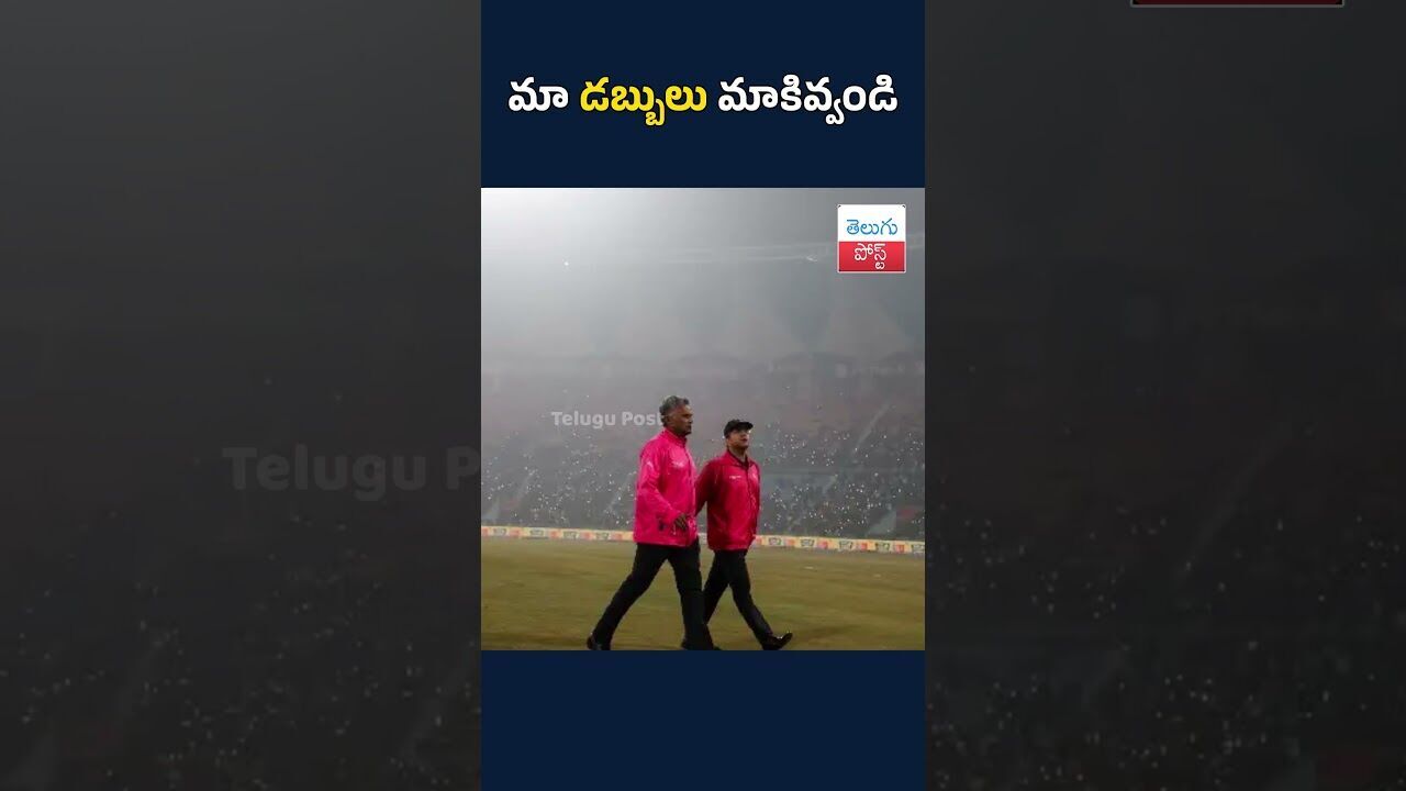 మా డబ్బులు మాకివ్వండి #IndiaVsSouthAfrica #MatchCancelled#TicketRefund మా డబ్బులు మాకివ్వండి #IndiaVsSouthAfrica #MatchCancelled#TicketRefund