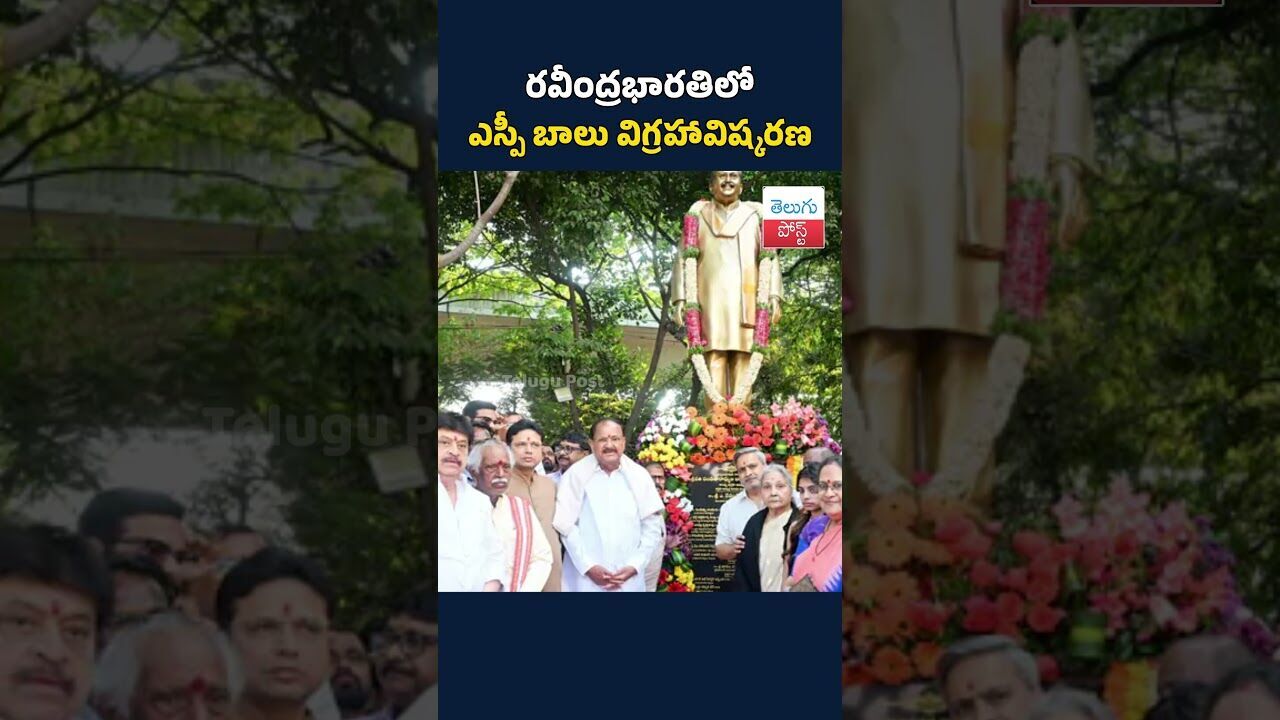 రవీంద్రభారతిలో ఎస్పీ బాలు విగ్రహావిష్కరణ#telugupost #spbalasubramaniam #statue రవీంద్రభారతిలో ఎస్పీ బాలు విగ్రహావిష్కరణ#telugupost #spbalasubramaniam #statue